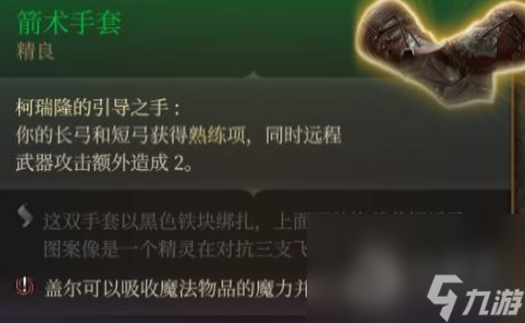 博德之门3箭术手套获得方法