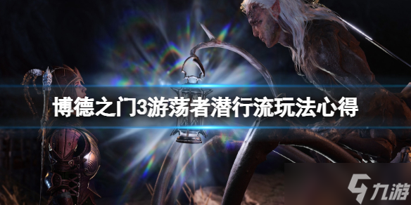 《博德之门3》游荡者潜行流怎么玩？游荡者潜行流玩法心得