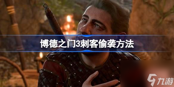 博德之门3刺客怎么偷袭,博德之门3刺客偷袭方法