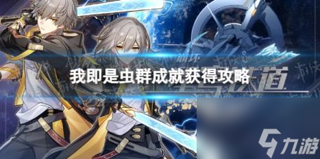 崩坏星穹铁道我即是虫群成就获得攻略