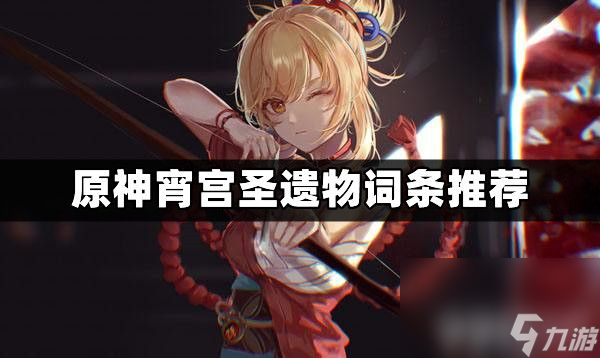 《原神》宵宫圣遗物如何搭配 宵宫圣遗物搭配方案推荐