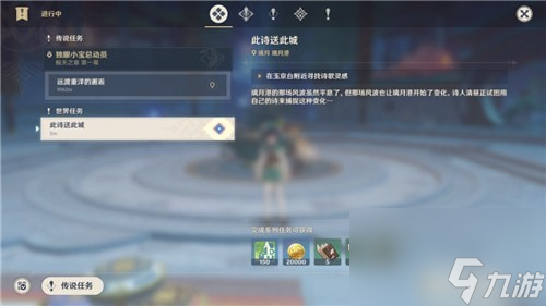 原神此诗送此城任务在哪里接？接此诗送此城任务位置分享