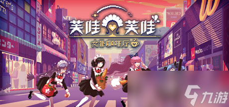 女仆咖啡厅慢节奏生活冒险游戏芙哇芙哇女仆咖啡厅公布详情