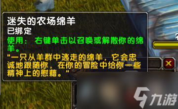 《魔兽世界》乌龟服走失的羊任务攻略