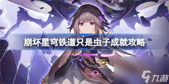 崩坏星穹铁道只是虫子成就该怎么达成 崩坏星穹铁道只是虫子成就达成方法