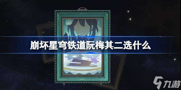 崩坏星穹铁道阮梅其二选什么 崩铁模拟宇宙阮梅其二选择