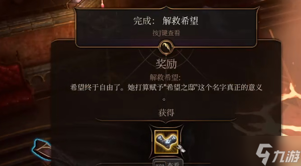 博德之门3解救希望任务攻略