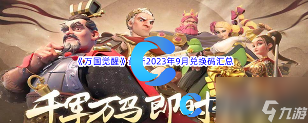 《万国觉醒》最新2023年9月兑换码汇总分享