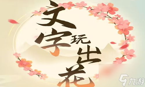 文字玩出花瑜伽捉迷藏怎么过关 文字玩出花瑜伽捉迷藏通关攻略