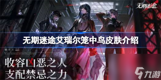 无期迷途笼中鸟怎么样 无期迷途艾瑞尔笼中鸟皮肤介绍