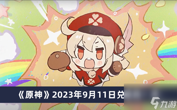 《原神》2023年9月11日兑换码一览
