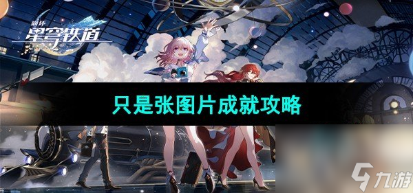 《崩坏星穹铁道》只是张图片成就攻略