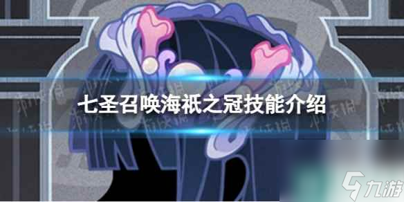 《原神》七圣召唤海祇之冠怎么样 七圣召唤海祇之冠技能介绍