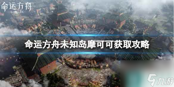 《命运方舟》未知岛摩可可怎么获得？未知岛摩可可获取攻略