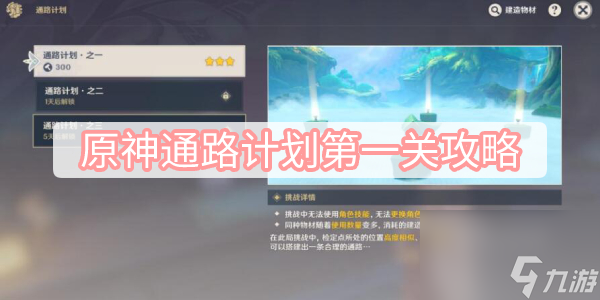 原神通路计划第一关攻略