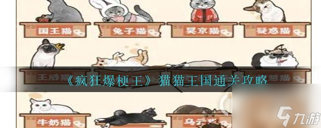 疯狂爆梗王猫猫王国怎么通关