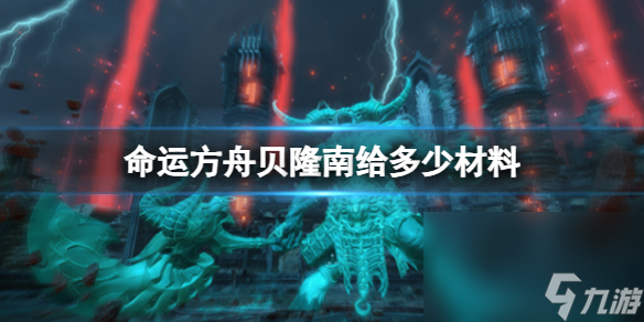 《命运方舟》贝隆南资料介绍