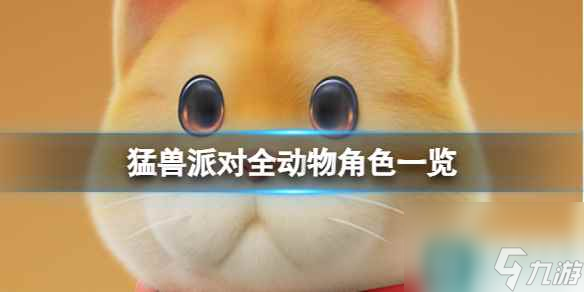 《猛兽派对》游戏中有多少种动物？全动物角色一览