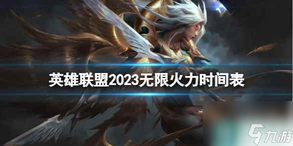 《英雄联盟》2023无限火力时间表一览