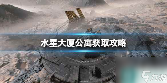 《星空》水星大厦公寓怎么买？水星大厦公寓获取攻略