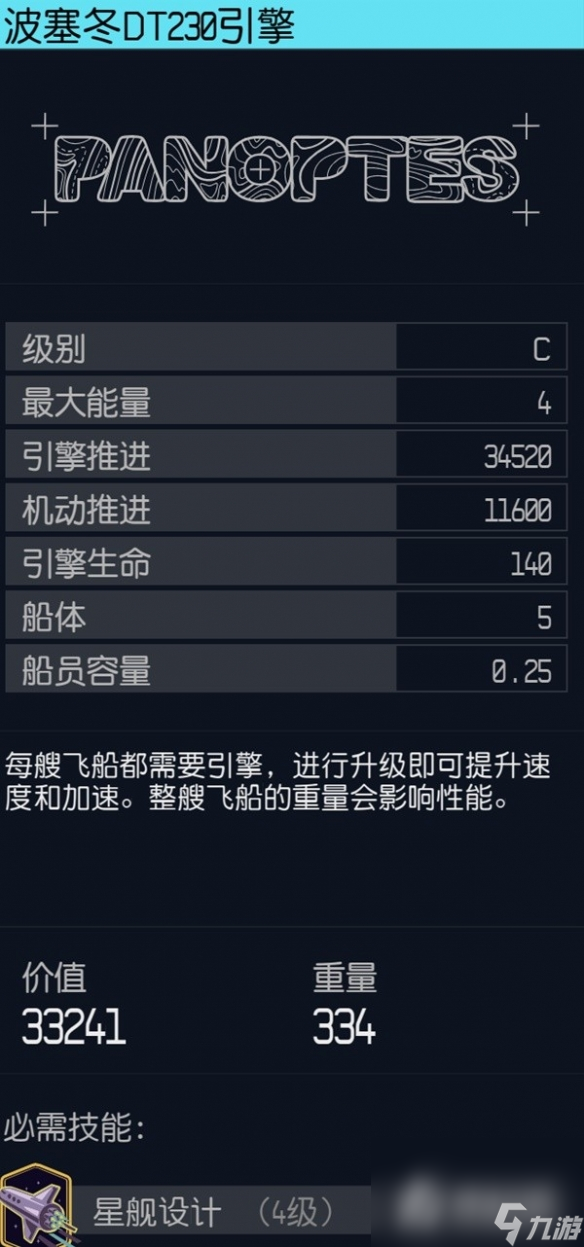 《星空》飞船高性能引擎推荐