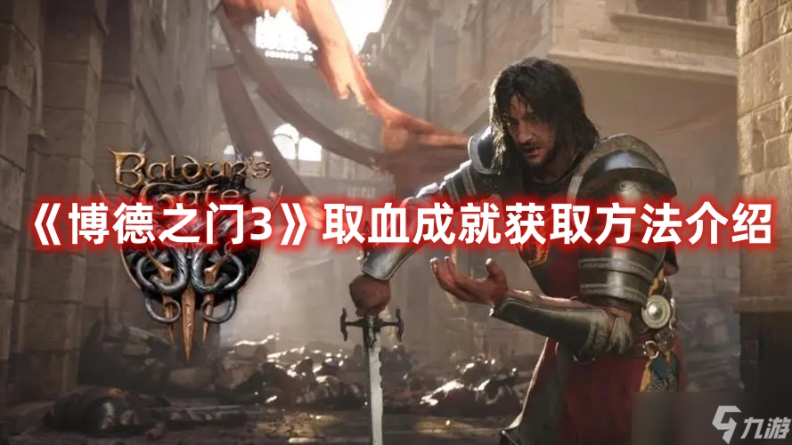 博德之门3取血成就流程攻略