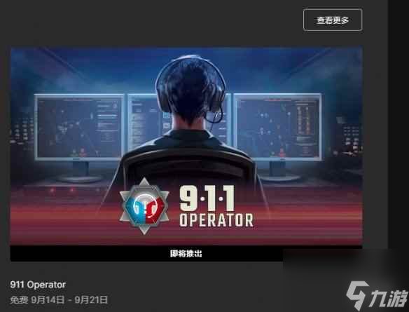 Epic喜加一：模拟策略游戏《911接线员》限时免费领！