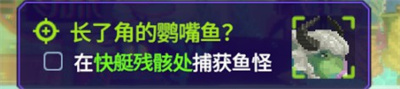 潜水员戴夫长了角的鹦嘴鱼任务怎么做