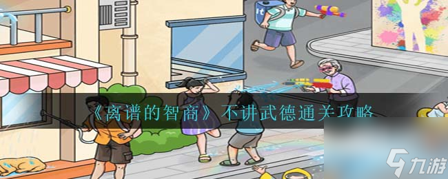 离谱的智商不讲武德怎么过-不讲武德通关攻略