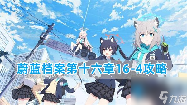 蔚蓝档案16-4关卡怎么过-第十六章16-4攻略