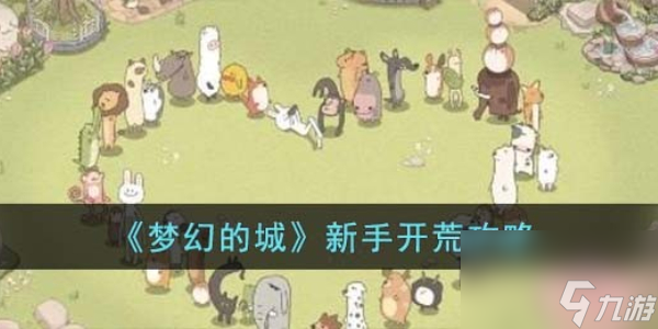 梦幻的城新手怎么开荒