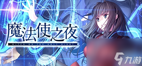 魔法使之夜将于12月13日登陆steam详情