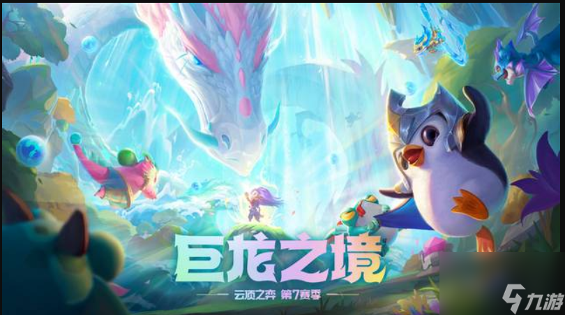 云顶之弈S7龙神联盟怎么玩?[云顶之弈]