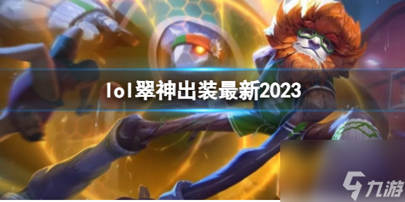 《英雄联盟》翠神最新出装攻略