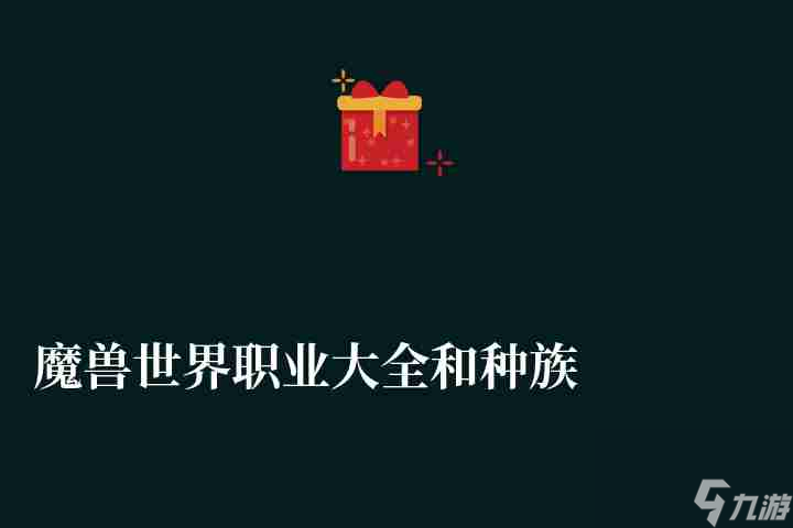 魔兽世界职业大全和种族介绍（个人职业详细分析与推荐）