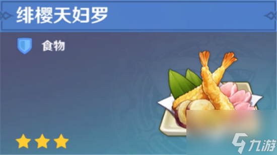 原神稻妻料理绯樱天妇罗食谱要怎么获得