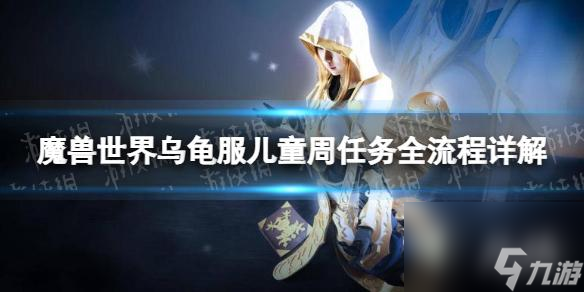 《魔兽世界》乌龟服儿童周任务全流程详解 乌龟服儿童周任务攻略
