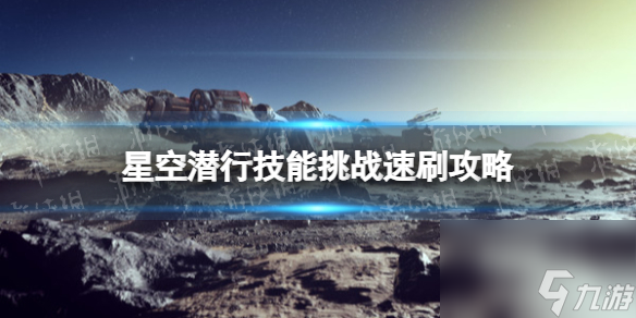 《星空》潜行技能挑战怎么刷？ 潜行技能挑战速刷攻略