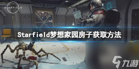 星空梦想家园房子在哪？梦想家园房子获取方法