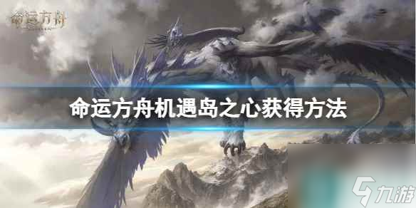《命运方舟》机遇岛之心怎么获得？机遇岛之心获得方法