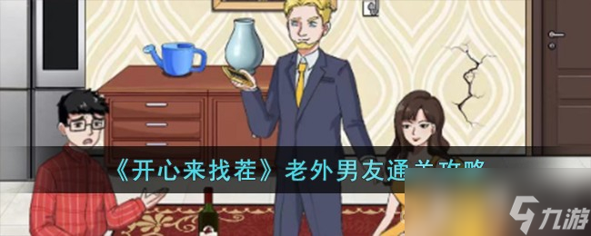 《开心来找茬》老外男友通关攻略
