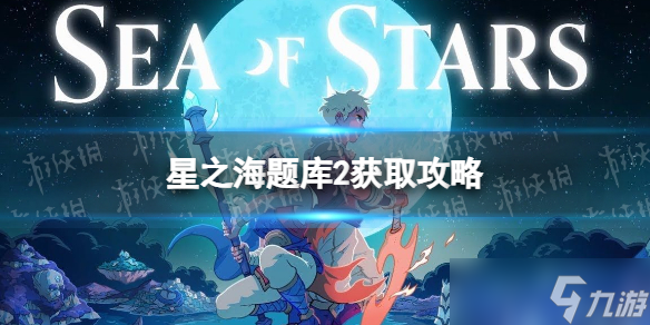 《星之海》题库2在哪？ 题库2获取攻略