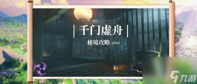 原神新地图千门虚舟怎么开门（解锁过程和玩法流程解析）