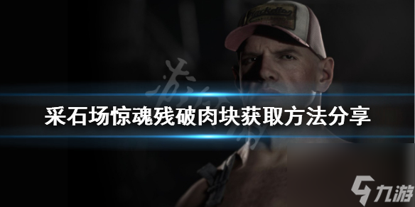 《采石场惊魂》残破肉块如何获得？残破肉块获取方法分享