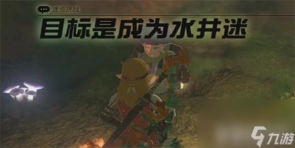 王国之泪目标是成为水井迷你挑战如何完成 目标是成为水井迷挑战做法指南