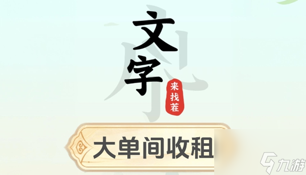 文字来找茬大单间收租怎么过