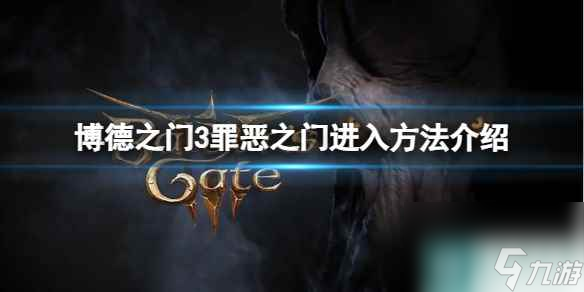 《博德之门3》罪恶之门怎么打开？罪恶之门进入方法介绍