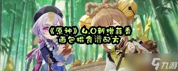 《原神》4.0新增蒜香面包棍食谱配方