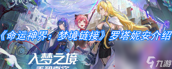 《命运神界：梦境链接》罗塔妮安介绍