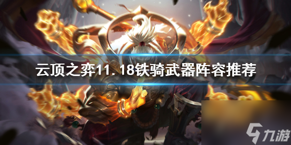 云顶铁骑武器怎么玩？[云顶之弈]